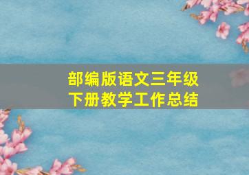 部编版语文三年级下册教学工作总结