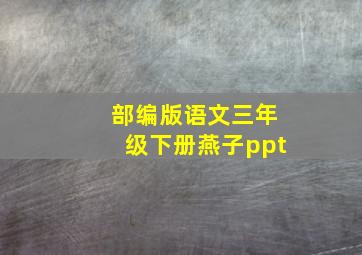 部编版语文三年级下册燕子ppt