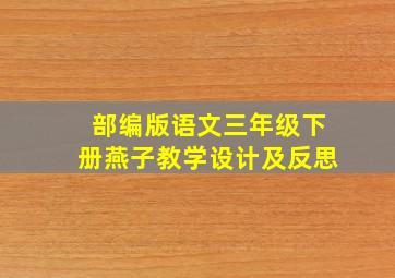 部编版语文三年级下册燕子教学设计及反思