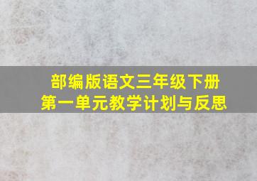 部编版语文三年级下册第一单元教学计划与反思