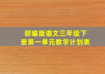 部编版语文三年级下册第一单元教学计划表