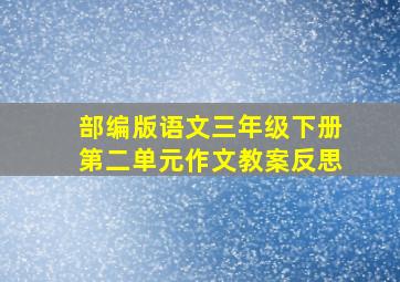 部编版语文三年级下册第二单元作文教案反思