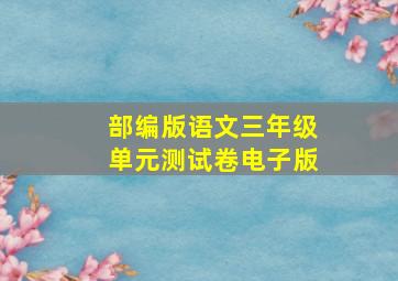 部编版语文三年级单元测试卷电子版