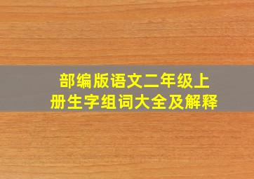 部编版语文二年级上册生字组词大全及解释