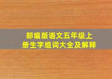 部编版语文五年级上册生字组词大全及解释