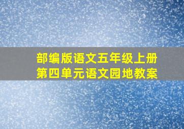 部编版语文五年级上册第四单元语文园地教案