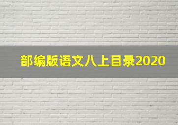 部编版语文八上目录2020