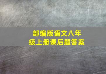 部编版语文八年级上册课后题答案