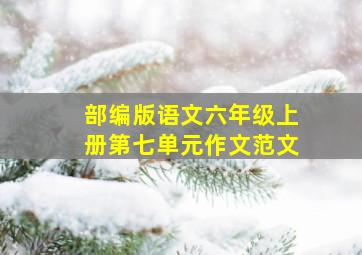 部编版语文六年级上册第七单元作文范文