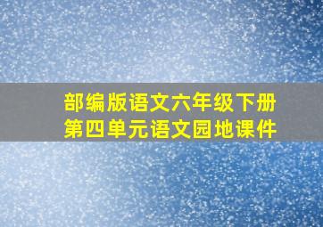 部编版语文六年级下册第四单元语文园地课件