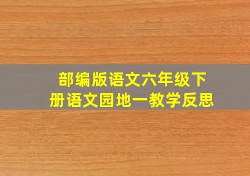 部编版语文六年级下册语文园地一教学反思