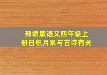 部编版语文四年级上册日积月累与古诗有关