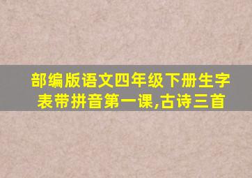 部编版语文四年级下册生字表带拼音第一课,古诗三首