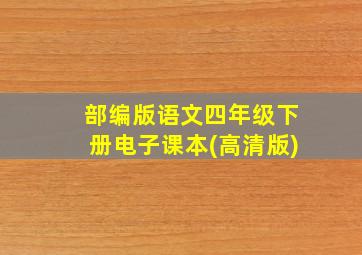 部编版语文四年级下册电子课本(高清版)