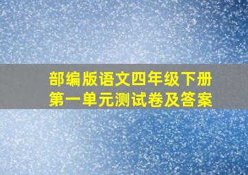 部编版语文四年级下册第一单元测试卷及答案