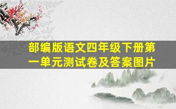 部编版语文四年级下册第一单元测试卷及答案图片