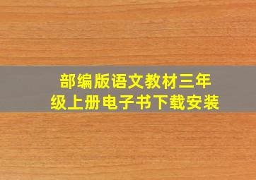 部编版语文教材三年级上册电子书下载安装