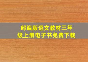 部编版语文教材三年级上册电子书免费下载