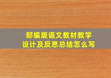 部编版语文教材教学设计及反思总结怎么写