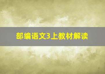 部编语文3上教材解读