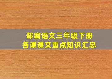 部编语文三年级下册各课课文重点知识汇总