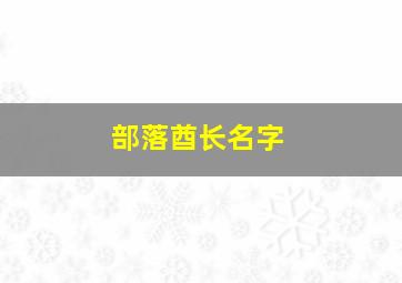 部落酋长名字