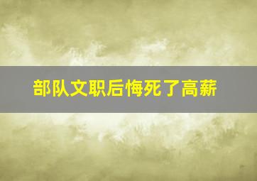 部队文职后悔死了高薪