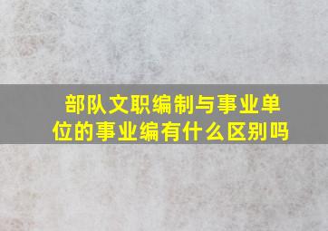 部队文职编制与事业单位的事业编有什么区别吗