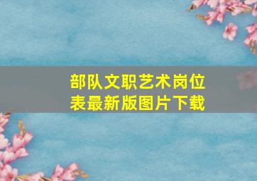 部队文职艺术岗位表最新版图片下载