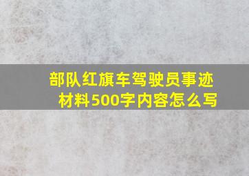 部队红旗车驾驶员事迹材料500字内容怎么写