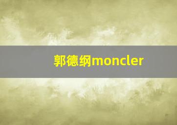 郭德纲moncler