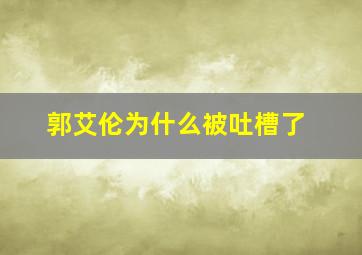 郭艾伦为什么被吐槽了