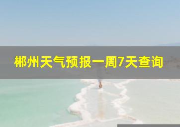 郴州天气预报一周7天查询