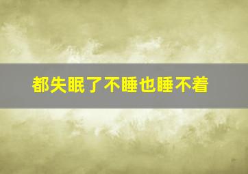 都失眠了不睡也睡不着