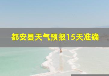 都安县天气预报15天准确