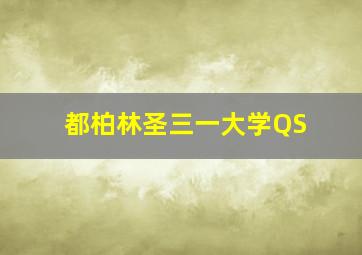 都柏林圣三一大学QS