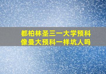 都柏林圣三一大学预科像曼大预科一样坑人吗