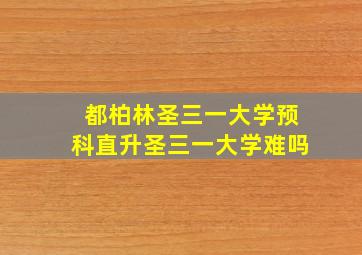 都柏林圣三一大学预科直升圣三一大学难吗