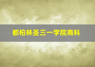 都柏林圣三一学院商科