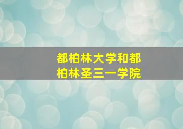 都柏林大学和都柏林圣三一学院