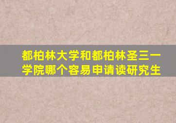 都柏林大学和都柏林圣三一学院哪个容易申请读研究生