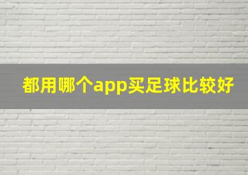 都用哪个app买足球比较好