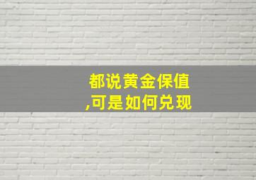 都说黄金保值,可是如何兑现