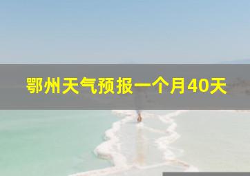 鄂州天气预报一个月40天