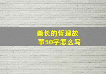 酋长的哲理故事50字怎么写