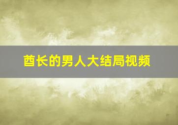 酋长的男人大结局视频