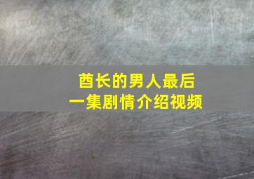 酋长的男人最后一集剧情介绍视频