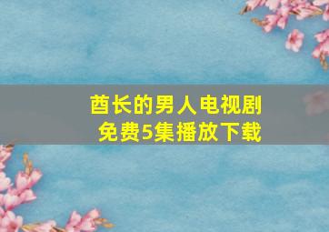 酋长的男人电视剧免费5集播放下载