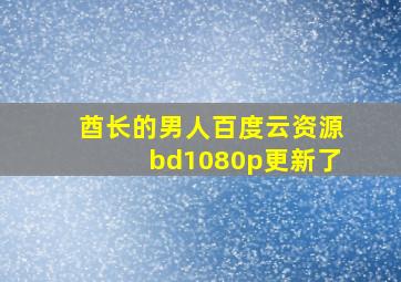 酋长的男人百度云资源bd1080p更新了