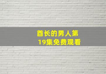 酋长的男人第19集免费观看